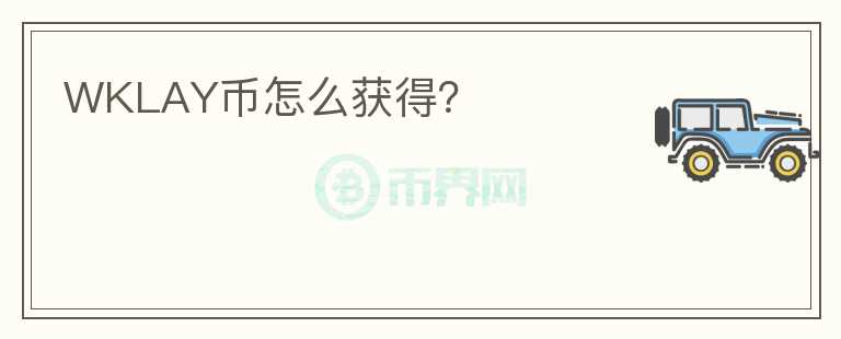 WKLAY幣怎么獲得？
