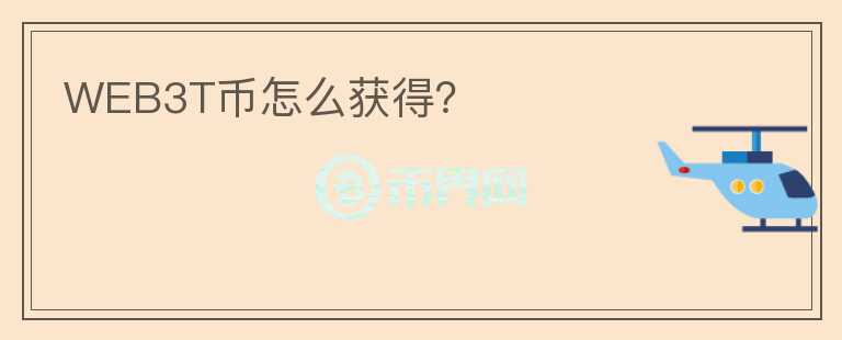 WEB3T幣怎么獲得？