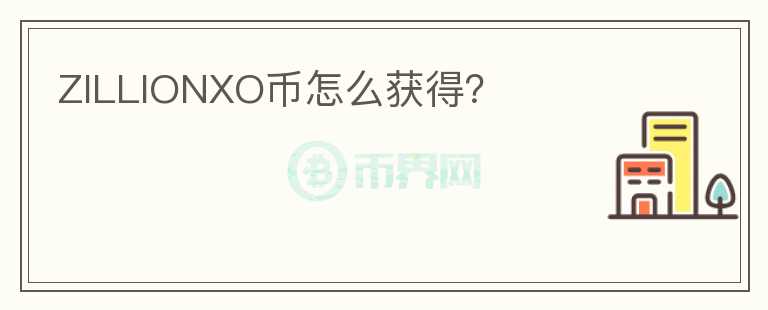 ZILLIONXO幣怎么獲得？