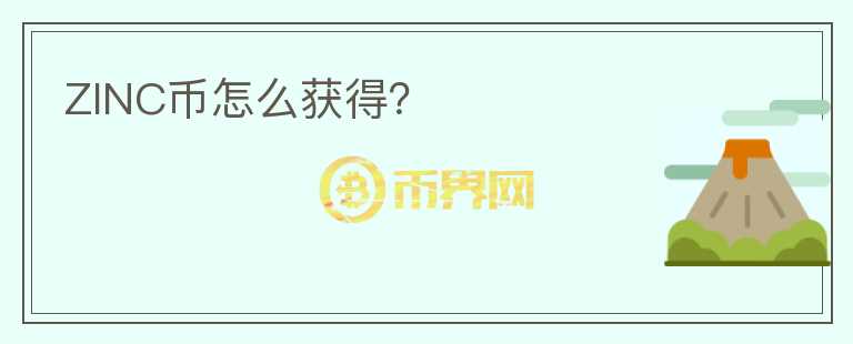 ZINC幣怎么獲得？