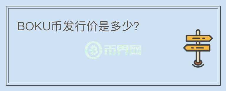 BOKU幣發(fā)行價(jià)是多少？