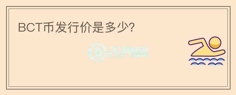 BCT幣發(fā)行價是多少？