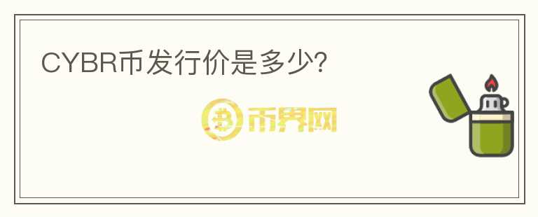 CYBR幣發(fā)行價是多少？