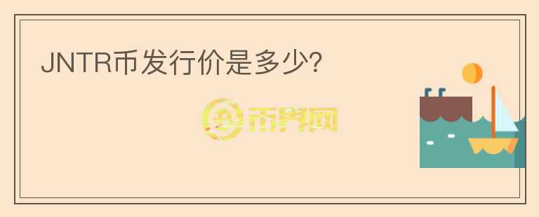 JNTR幣發(fā)行價(jià)是多少？