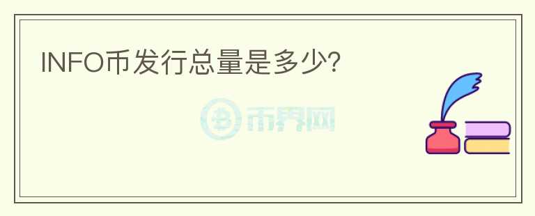 INFO幣發(fā)行總量是多少？