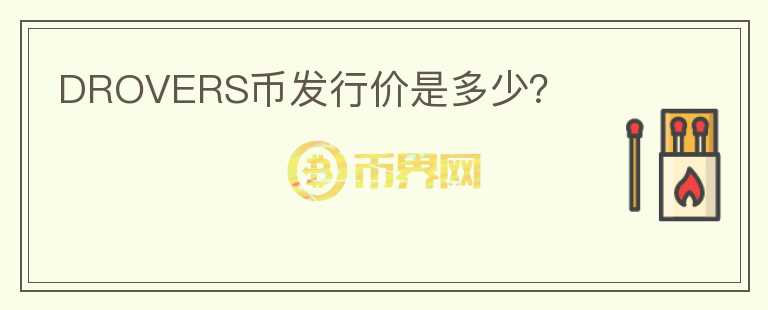 DROVERS幣發(fā)行價(jià)是多少？