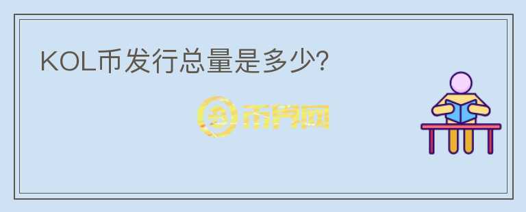 KOL幣發(fā)行總量是多少？