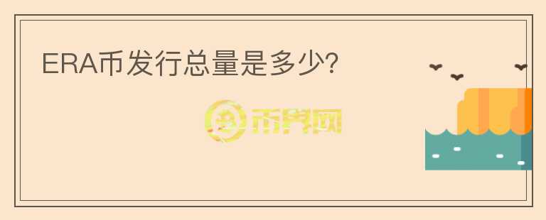 ERA幣發(fā)行總量是多少？