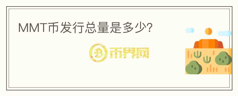 MMT幣發(fā)行總量是多少？