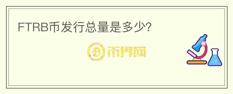 FTRB幣發(fā)行總量是多少？
