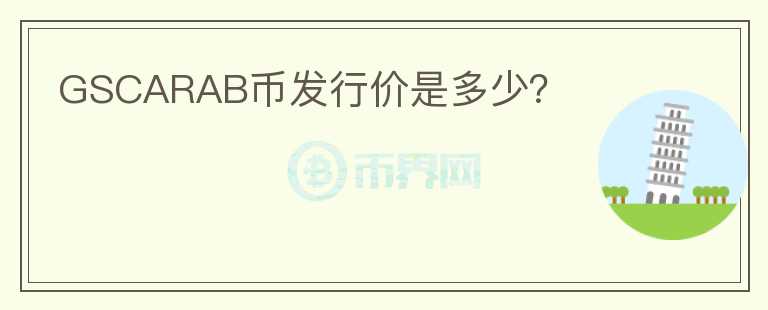 GSCARAB幣發(fā)行價是多少？