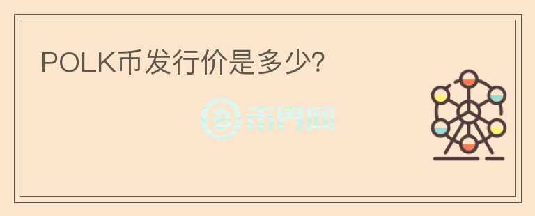 POLK幣發(fā)行價(jià)是多少？