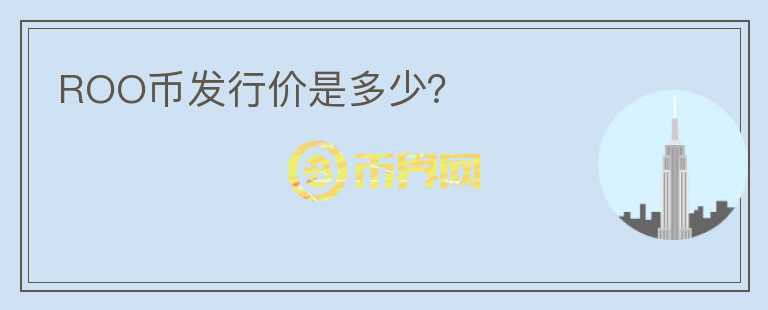 ROO幣發(fā)行價是多少？