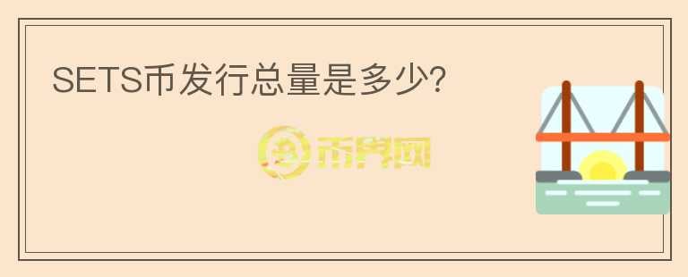 SETS幣發(fā)行總量是多少？