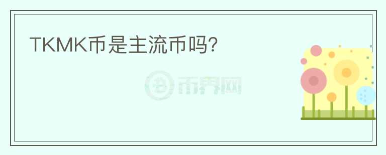 TKMK幣是主流幣嗎？