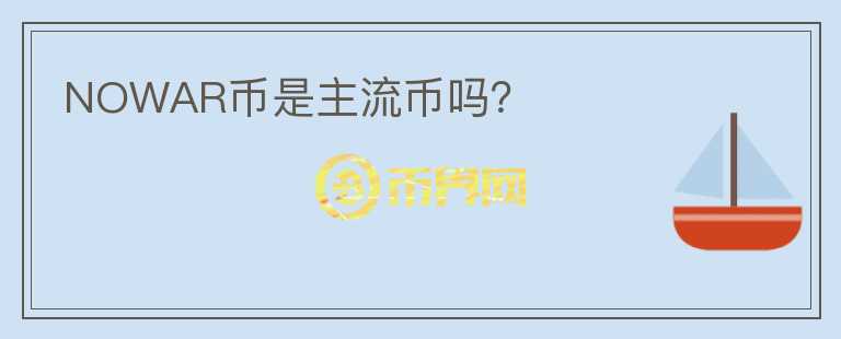 NOWAR幣是主流幣嗎？