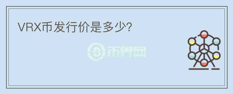 VRX幣發(fā)行價(jià)是多少？