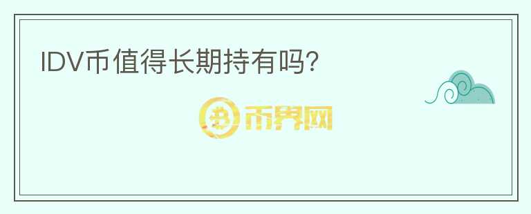IDV幣值得長期持有嗎？