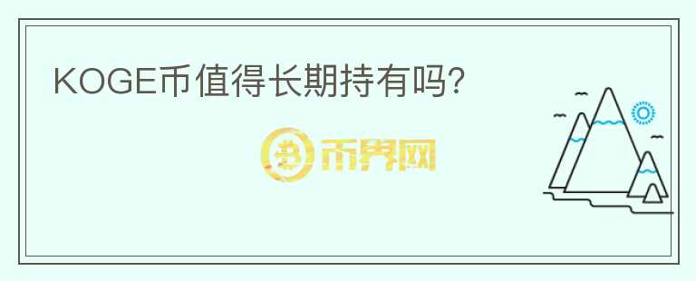 KOGE幣值得長期持有嗎？