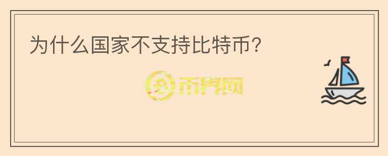 為什么國家不支持比特幣？