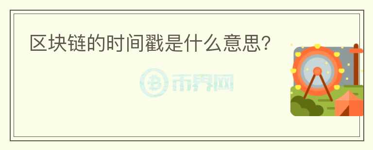 區(qū)塊鏈的時間戳是什么意思？