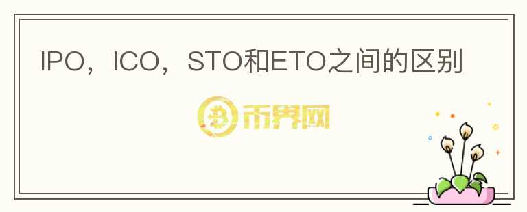 IPO，ICO，STO和ETO之間的區(qū)別