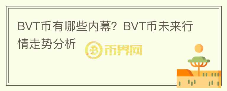 BVT幣有哪些內(nèi)幕？BVT幣未來行情走勢分析