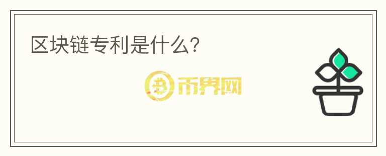 區(qū)塊鏈專利是什么？