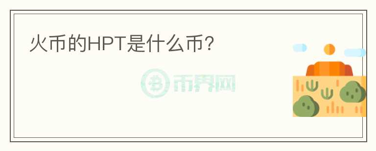 火幣的HPT是什么幣？