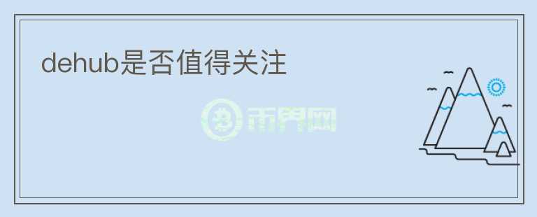 dehub是否值得關注
