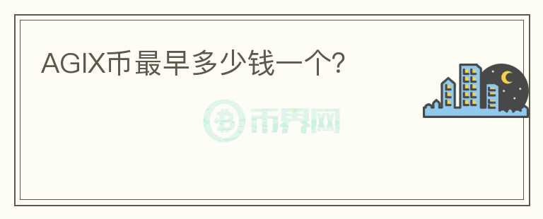 AGIX幣最早多少錢一個(gè)？