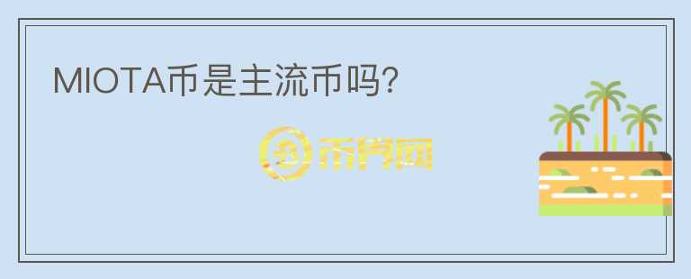 MIOTA幣是主流幣嗎？