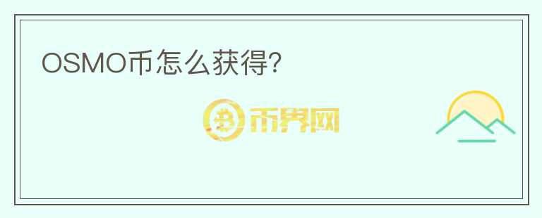 OSMO幣怎么獲得？