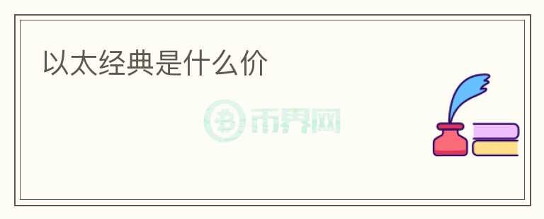 以太經(jīng)典是什么價