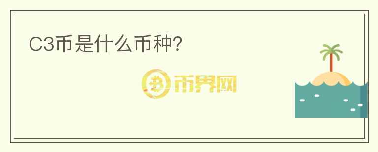 C3幣是什么幣種？