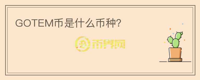 GOTEM幣是什么幣種？