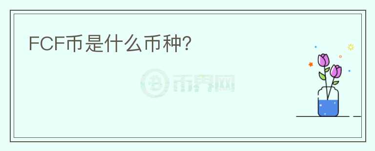 FCF幣是什么幣種？