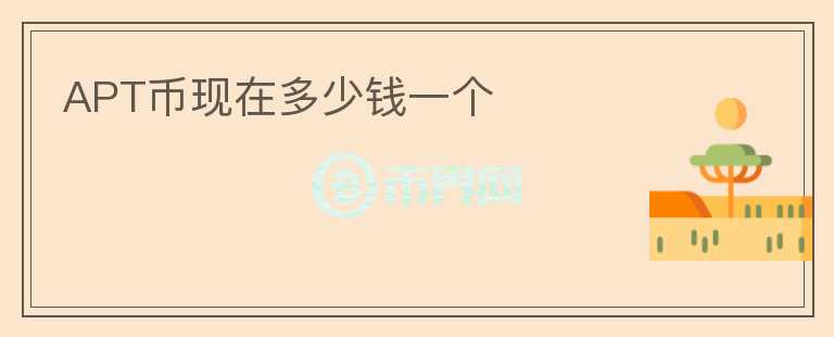 APT幣現(xiàn)在多少錢一個