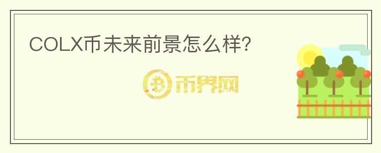 COLX幣未來前景怎么樣？