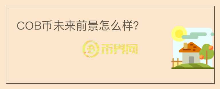 COB幣未來(lái)前景怎么樣？