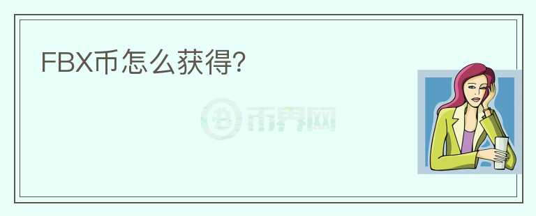 FBX幣怎么獲得？