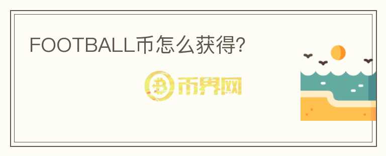 FOOTBALL幣怎么獲得？
