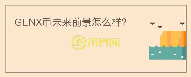 GENX幣未來(lái)前景怎么樣？