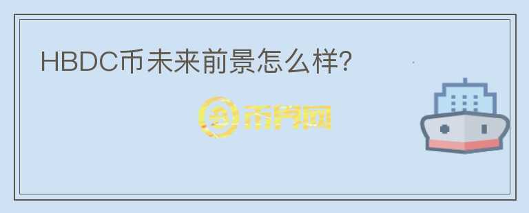 HBDC幣未來前景怎么樣？