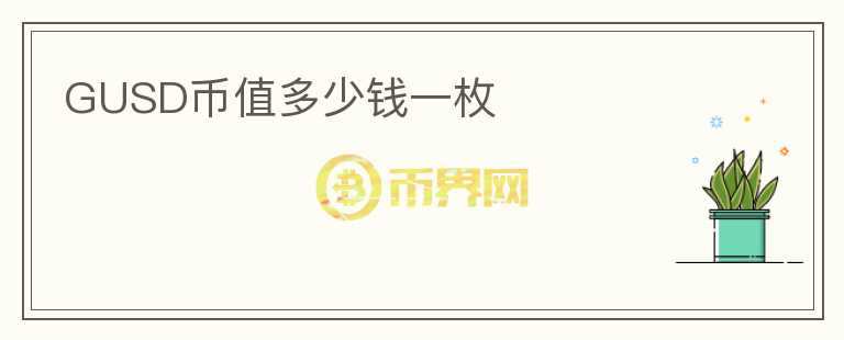 GUSD幣值多少錢一枚