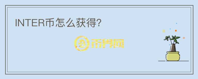 INTER幣怎么獲得？