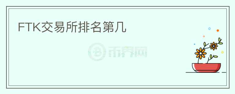 FTK交易所排名第幾