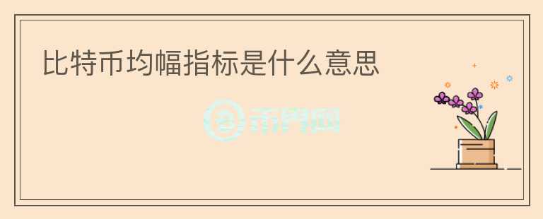 比特幣均幅指標(biāo)是什么意思