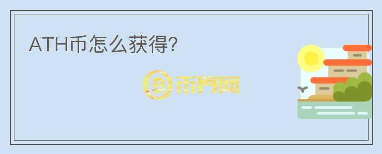 ATH幣怎么獲得？