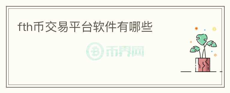 fth幣交易平臺(tái)軟件有哪些
